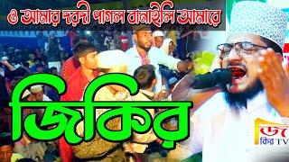 জিকির | শেখ সাদী আব্দুল্লাহ সাদেকপুরী জিকির | ও আমার দরদী পাগল বানাইলি | jikir TV | sadek puri jikir