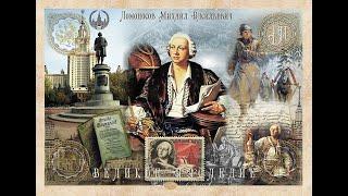 310 лет со дня рождения русского поэта, учёного Михаила Васильевича Ломоносова