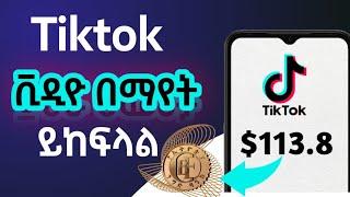 የTiktok Video በማየት በየቀኑ ይከፍላል/make money by watching Tiktok Video