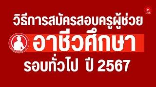 วิธีสมัครสอบครูผู้ช่วยอาชีวศึกษา รอบทั่วไป ปี 2567  | ผ่านเว็ปไซต์