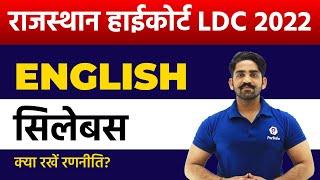 Rajasthan High Court LDC Vacancy 2022 | English Syllabus Discussion | Raj HC LDC Latest Update