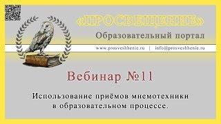 Использование приёмов мнемотехники в образовательном процессе.