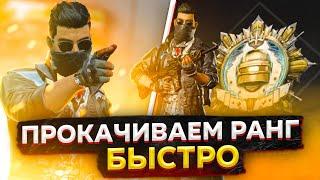 ФИШКИ ПРОКАЧКИ РАНГА В PUBG NEW STATE