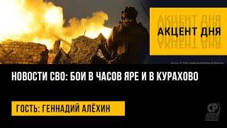 Новости СВО: бои в Часов Яре и в Курахово. Геннадий Алёхин.