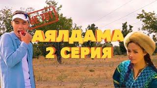 НЕ ТОТ АЯЛДАМА - 2 СЕРИЯ / Backstage / Трейлер / ҚЫЗЫҚТЫ СӘТТЕР / ЖУЫРДА / NNN