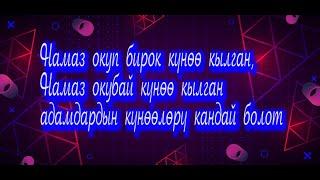 Намаз окуп жана окубай кылган күнөөлөрдүн айырмасы