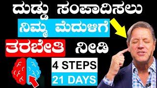 Train Your Brain For Money In Kannada | Power Of Subconscious Mind | Law Of Attraction In Kannada