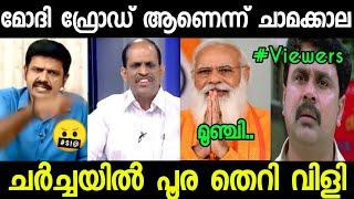 മിണ്ടാതെ ഇരുന്നോണം കഴിവേറി സന്ദീപേ!!|troll video| sandeep varrier troll|Malappuram Trollen|