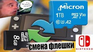 Как заменить флешку Micro-SD на прошитой Nintendo SWITCH чтобы ничего не СЛЕТЕЛО?