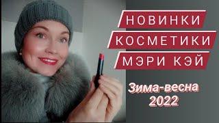 Новинки Mary Kay Январь 2022 Помады Мэри Кэй