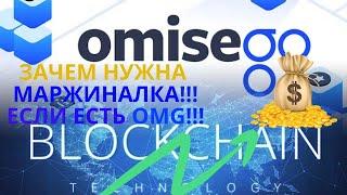 omisego прогноз 2020. omisego криптовалюта! Которая сделает тебя миллионером! как заработать деньги!