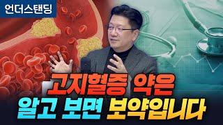 고지혈증 약은 알고 보면 보약입니다 (서울대학교병원 이승훈 교수)