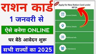 नया राशन कार्ड 1 जनवरी से ऐसे बनाएं ऑनलाइन 2025 | Ration Card Apply Online | online Ration Card 2025