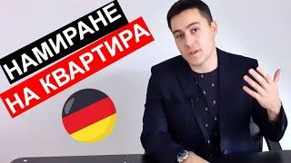 Трудно ли беше да си намеря квартира в Германия?