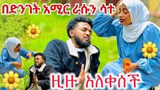 አሚር ራሱን ስቶ ወደቀ፡ በአዲስ አመት አስደንጋጭ ክስተት