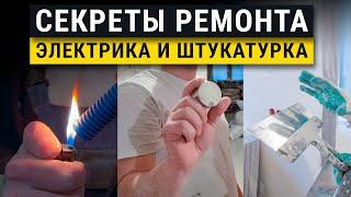 Как штукатурить и делать электромонтаж? Секреты ремонта от мастеров.