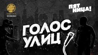 Айбек Кабаев, лучшее выступление на шоу "Голос Улиц"!