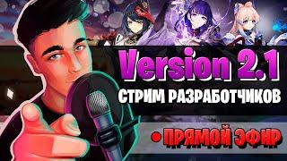 Genshin Impact 2.1 СТРИМ РАЗРАБОТЧИКОВ | ПРОМОКОДЫ, КОКОМИ, БААЛ |