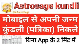 Astrosage || Astrosage kundli kaise dekhe || मोबाइल से जन्म कुंडली निकाले || Mobile se janam kundali