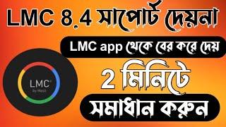 Lmc 8.4 বের করে দেয় | Lmc 8.4 not support | Lmc 8.4 app not installed problem | LMC Camera