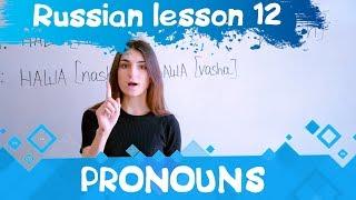 12 Russian Lesson / Pronouns / Learn Russian with Irina