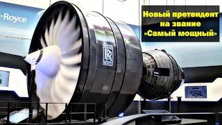 Rolls-Royce UltraFan - новый претендент на звание «Самый мощный» авиационный двигатель