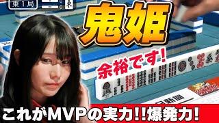 【Mリーグ・伊達朱里紗】流石はMVP・・・これが鬼姫の爆発力だ!!