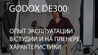 GODOX DE300 - опыт эксплуатации в студии и на пленере, проблемы, тех. характеристики