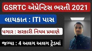 GSRTC Bharati 2021 || GSRTC Apprentice bharti 2021 || GSRTC Bharati 2021 in gujarat