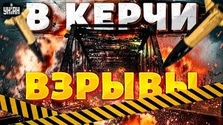 ️Закрыли Крымский мост! В Керчи гремят взрывы. Обстановка прямо сейчас