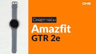 Распаковка смарт-часов Amazfit GTR 2e / Unboxing Amazfit GTR 2e