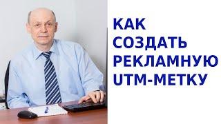 Как создать рекламную UTM метку