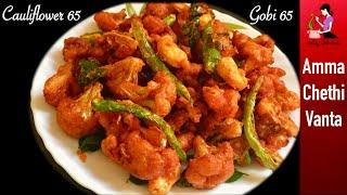 క్యాటరింగ్ వాళ్ళు చేసే Gobi 65 ఇలా ఇంట్లోనే చేయండి-Cauliflower 65 Recipe-How To Make Gobi 65 Telugu