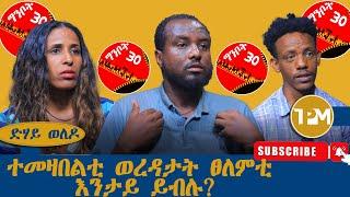 ድሃይ ወለዶ|| ተመዛበልቲ ወረዳታት ፀለምቲ እንታይ ይብሉ? 21/06/2024