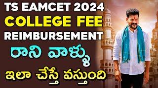Update on Fee Reimbursement issue | Ts Eamcet 2024 counselling