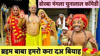 ब्रहम बाबा हमरो करा दअ बियाह chunalal dhorba comedy 2024