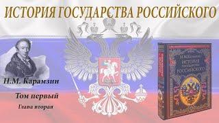 Аудиокнига Н.М. Карамзина "История государства Российского" Том первый. Глава вторая.