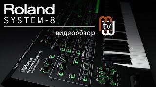 Синтезатор Roland System 8 - видеообзор