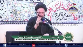 Seerat E Imam Zamana AJF l Maulana Ali Hussain Madni l Imambargah Mumtazabad Multan l Lecture 16