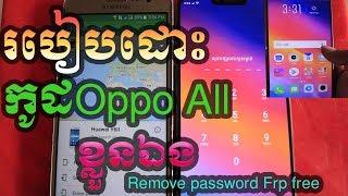 របៀបដោះកូដOppo All A3s A5s A7 A71 A83 A5 A5s F11 Reno2//How to remove oppo password Frp pattern lock