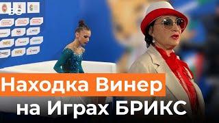 «Эта девочка произвела впечатление»: Винер нашла на Играх БРИКС будущую чемпионку