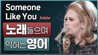 Someone Like You - 아델(Adele)  노래들으며 익히는 영어┃영어단어 ┃영어문법 ┃영어듣기 ┃영어회화┃영어공부