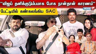 "பிள்ளைங்க வீட்டுக்கு போறதுக்கு கூட Appointment வாங்குற சூழல்..."- மனம் திறந்த SA Chandrasekhar