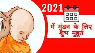 मुंडन मुहूर्त 2021 तिथि एवं समय | Mundan Muhurat 2021 Dates & Timings