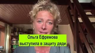 Ольга Ефремова выступила в защиту дяди-Михаила Ефремова«Бездарный, пошлый спектакль»