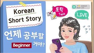 (Eng/Jap Sub)BEGINNER Korean Short Story | 언제 공부할 거야? | A1-A2 | Korean Listening Reading Practice