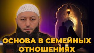 "ОСНОВЫ В СЕМЕЙНЫХ ОТНОШЕНИЯХ " Напоминание  @Азамат абу Айман.