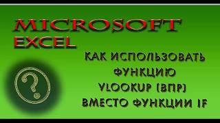 Microsoft Excel. Как использовать функцию VLOOKUP (ВПР) вместо функции IF