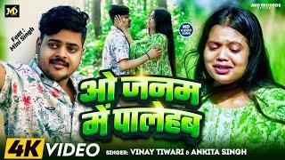 #Video - ओ जनम में पालेहब | #Vinay_Tiwari , #Ankita Singh | #बेवफाई_गीत | Bhojpuri Sad Song 2024