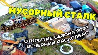 Мусорный сталк (отличное открытие сезона 2024). Часть XXII.